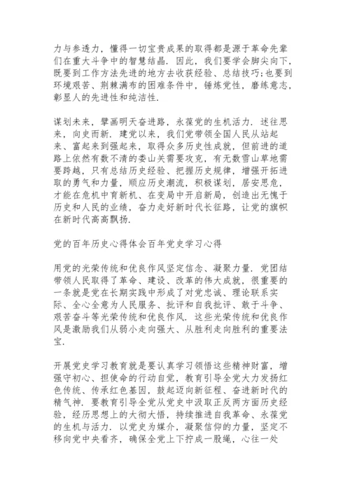 党的百年历史心得体会百年党史学习心得.docx