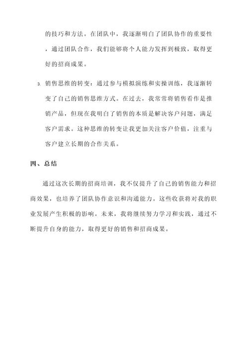 长期招商培训心得体会