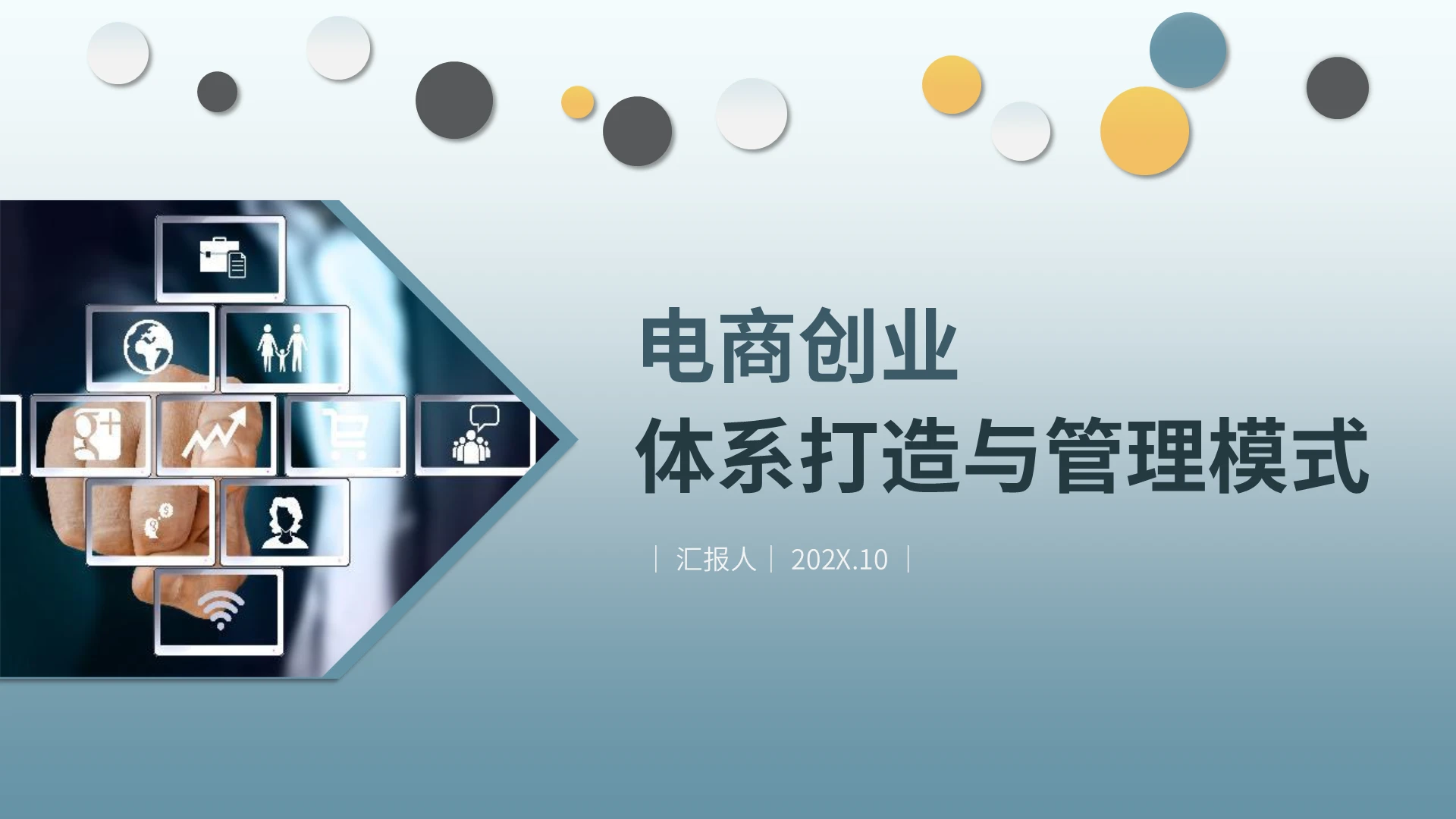 蓝色简约商务电商体系打造与管理模式培训PPT电商运营体系打造管理