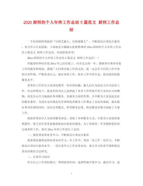 精编之厨师的个人年终工作总结5篇范文厨师工作总结.docx