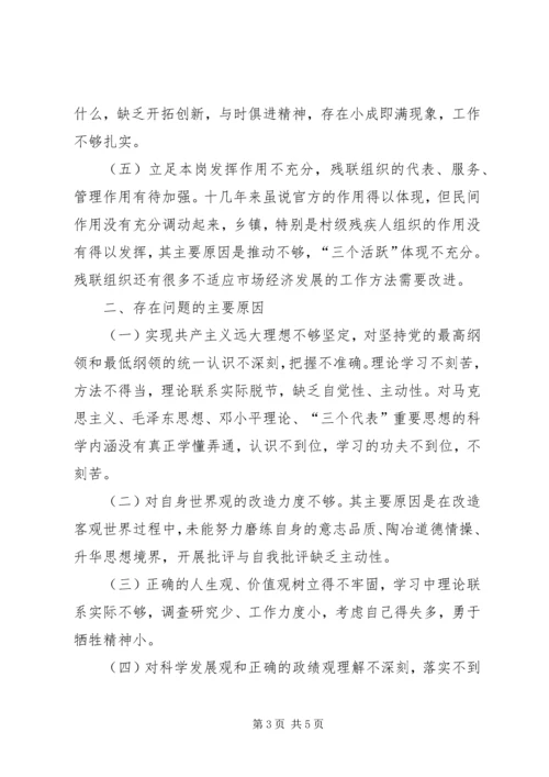 残联副理事长党性分析材料 (5).docx