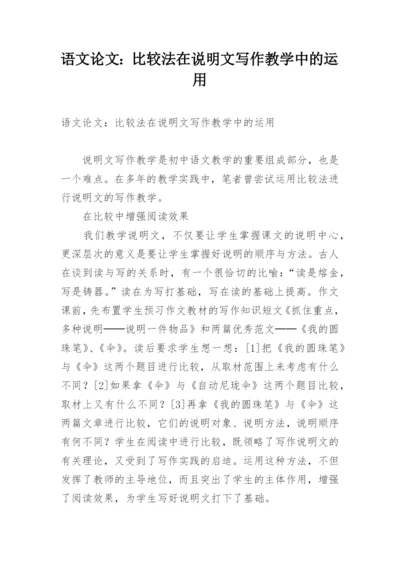 语文论文：比较法在说明文写作教学中的运用.docx