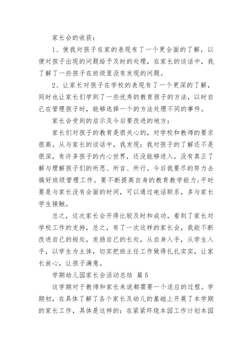 学期幼儿园家长会活动总结.docx
