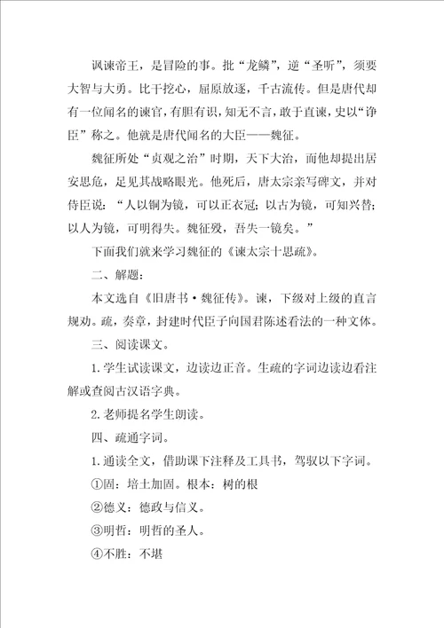 高一语文谏太宗十思疏教学设计示例一