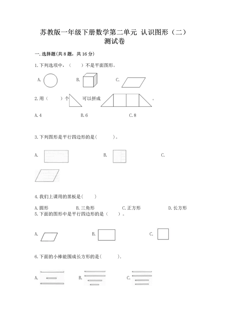 苏教版一年级下册数学第二单元 认识图形（二） 测试卷【综合题】.docx