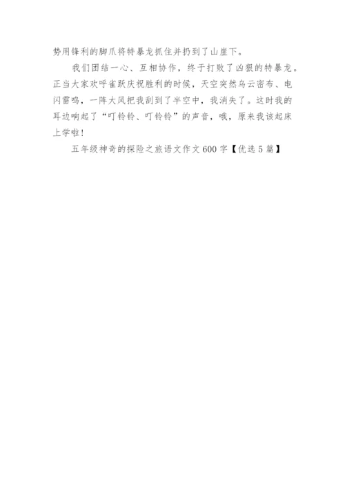 五年级神奇的探险之旅语文作文600字范文【优选5篇】.docx