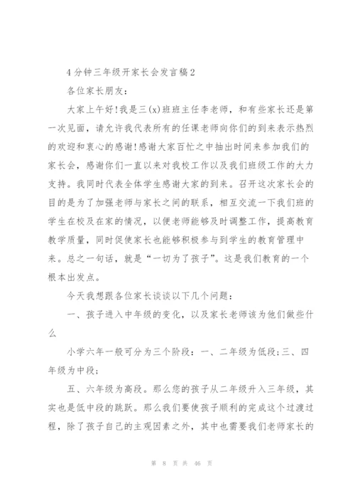4分钟三年级开家长会发言稿.docx