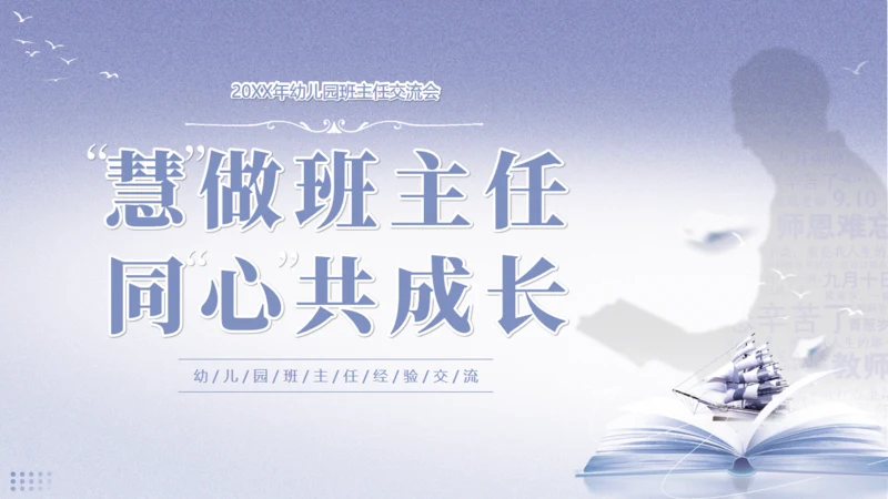 做好班主任，成长教育主题班会通用PPT模板