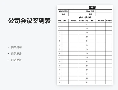 公司会议签到表