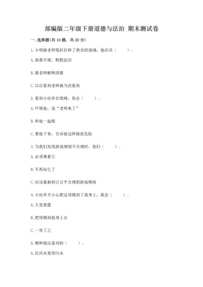 部编版二年级下册道德与法治 期末测试卷精品【能力提升】.docx