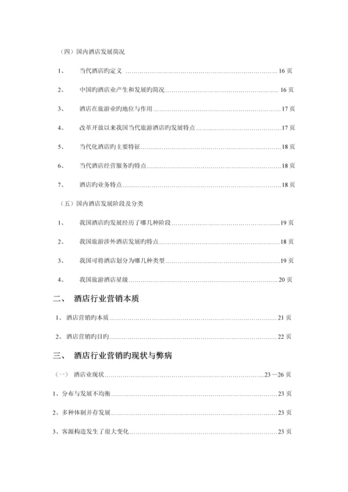 酒店行业微信营销策划案.docx