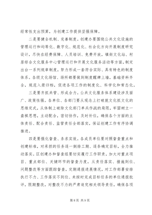 创建国家公共文化服务体系示范区中期推动会上的讲话.docx