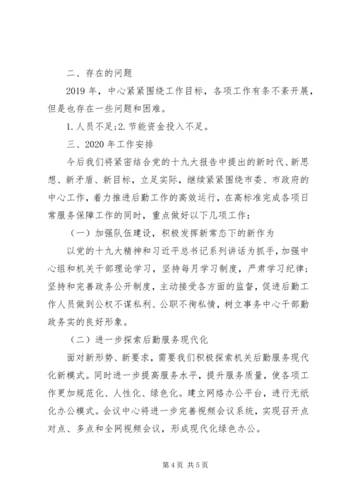 机关事务服务中心XX年工作总结及XX年工作安排.docx