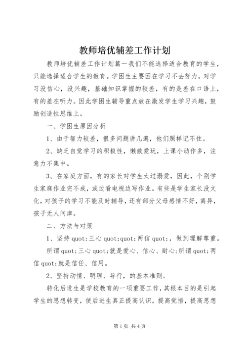 教师培优辅差工作计划.docx