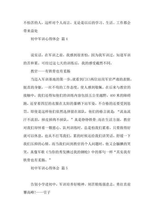 初中军训心得体会集合八篇（一）.docx