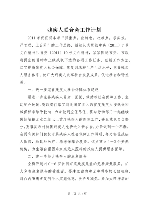 残疾人联合会工作计划 (2).docx