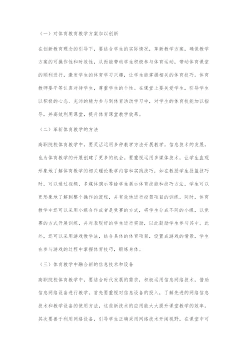 创新教育理念下高职院校体育教育的改革策略.docx
