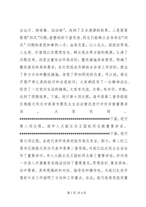 环保局党组“两学一做”民主生活会主持词.docx