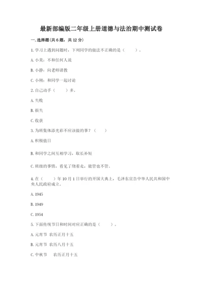 最新部编版二年级上册道德与法治期中测试卷及下载答案.docx