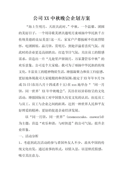 公司XX中秋晚会企划方案