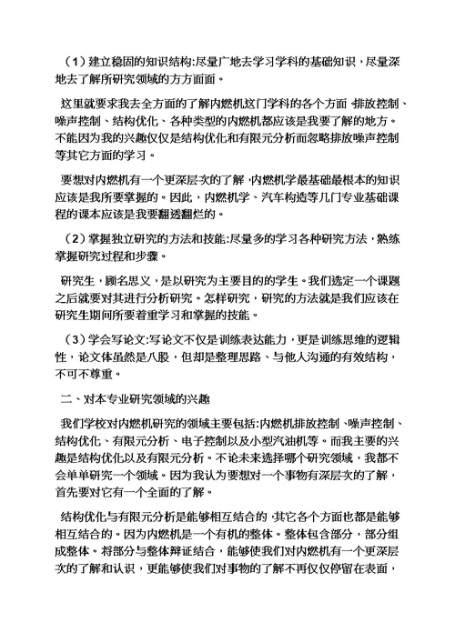 工作计划之研究生学习计划书范文模板