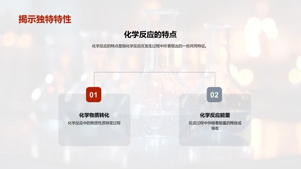 化学反应探秘