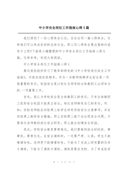 中小学安全岗位工作指南心得5篇.docx