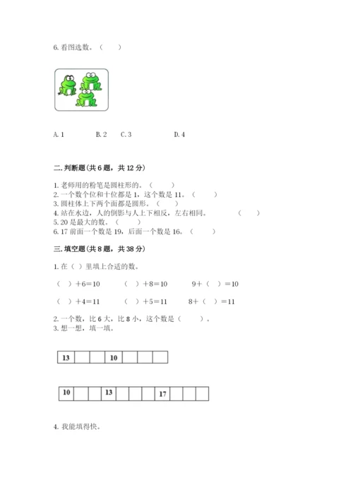 人教版一年级上册数学期末测试卷及参考答案（精练）.docx