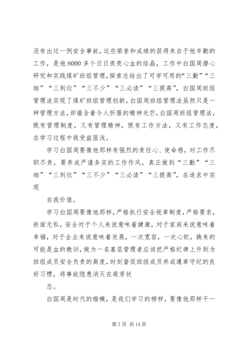 学习白国周管理法的心得体会(李彦辉).docx