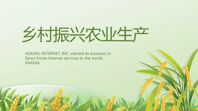 乡村振兴农业生产宣传介绍动态PPT