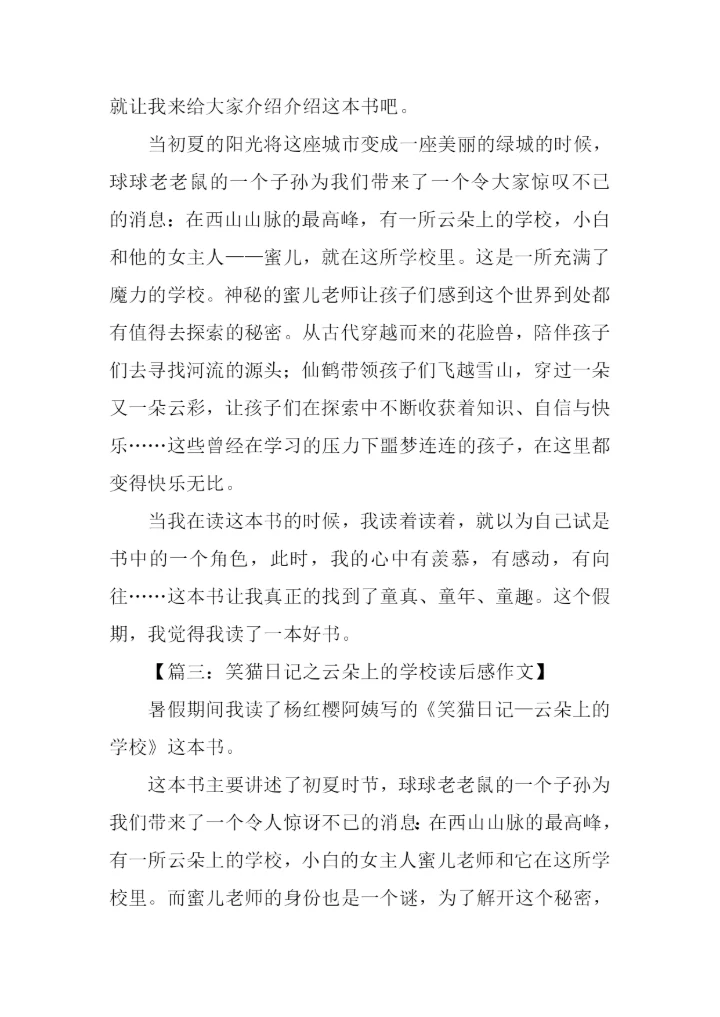 笑猫日记之云朵上的学校读后感.docx