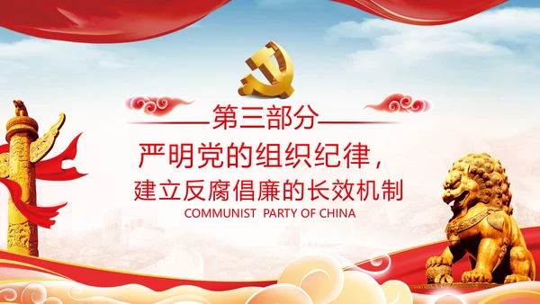 2020党风纪律组织党章党规作风建设党课