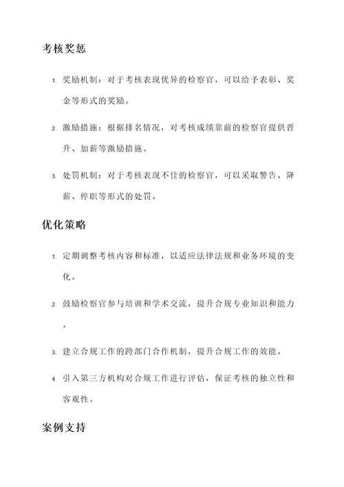 检察官企业合规考核方案