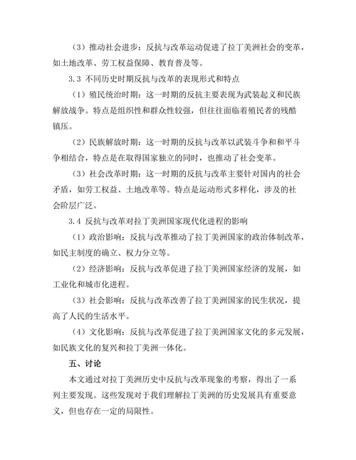 反抗与改革：拉丁美洲的历史考察