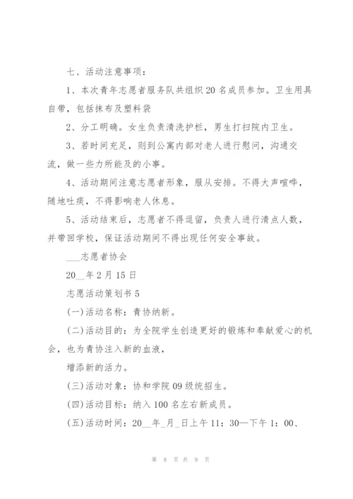 志愿活动策划书.docx