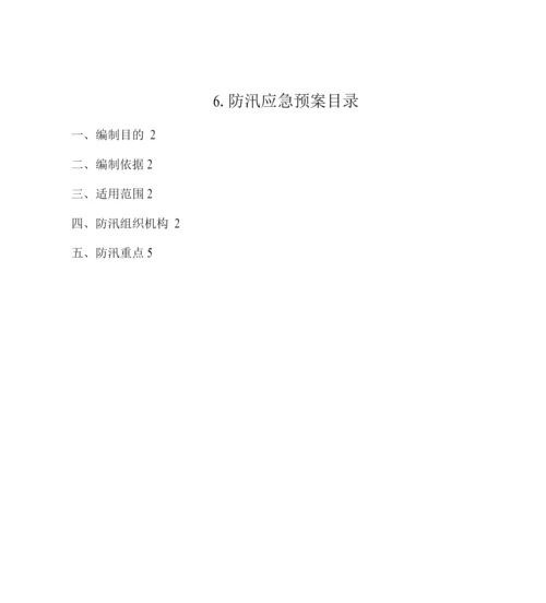 6.防汛应急预案.docx