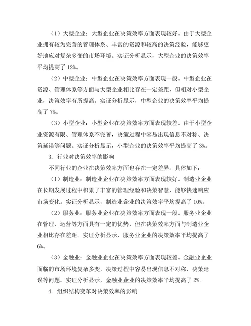 不同组织结构对决策效率的影响