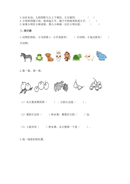 人教版一年级上册数学第二单元《位置》同步练习.docx
