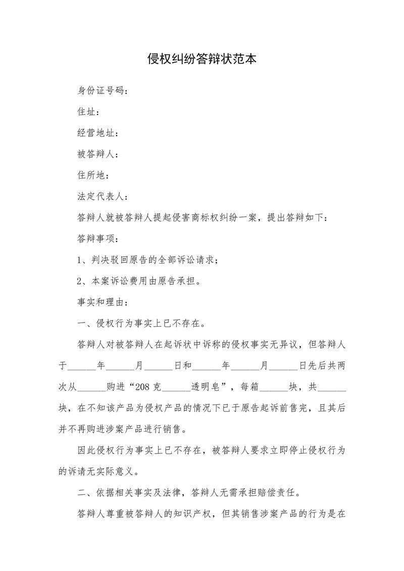 侵权纠纷答辩状范本