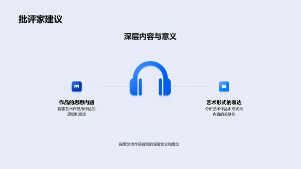 艺术批评技术解析PPT模板