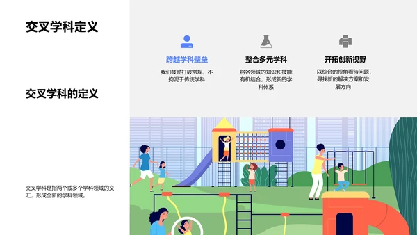 交叉学科创新教学