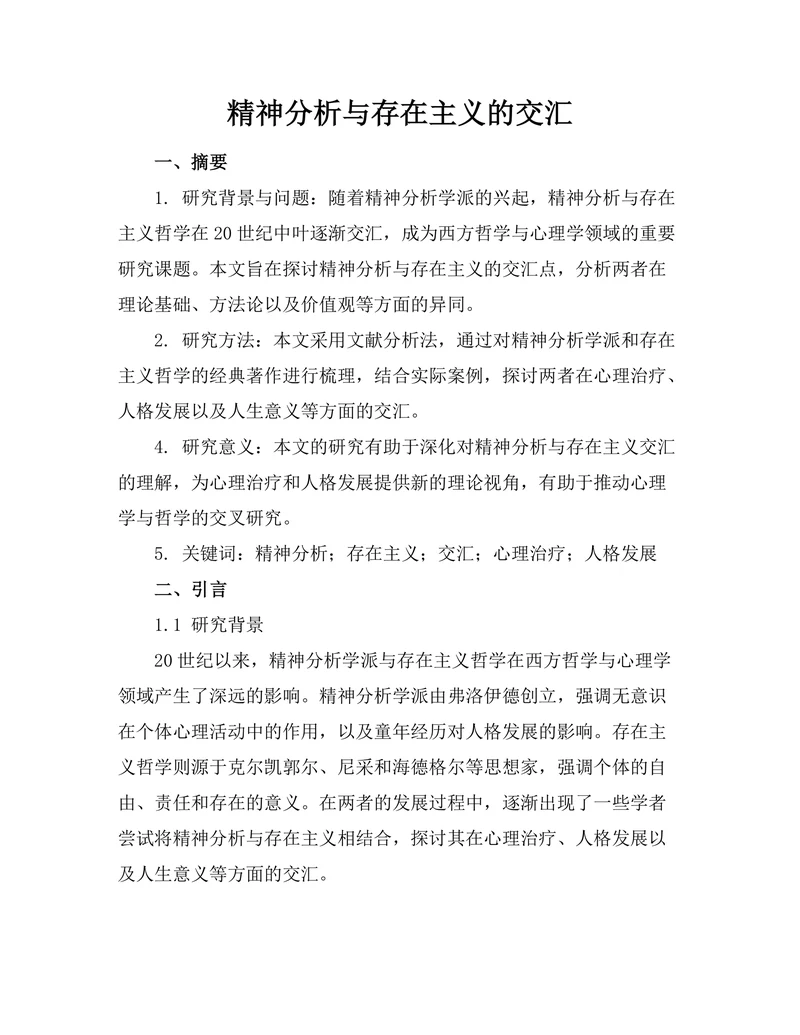 精神分析与存在主义的交汇