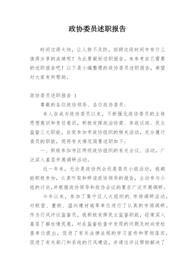 政协委员述职报告_4.docx