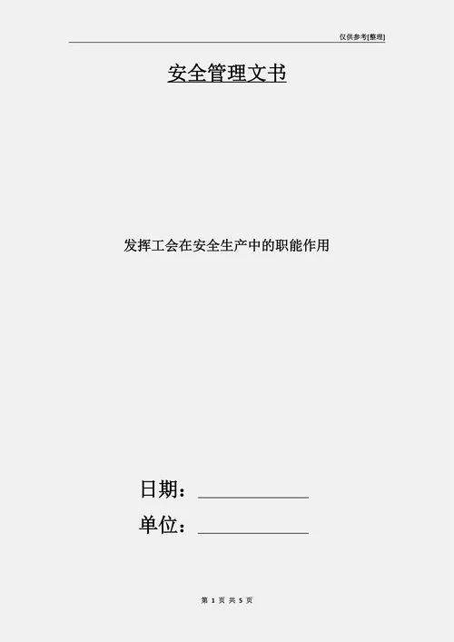 发挥工会在安全生产中的职能作用