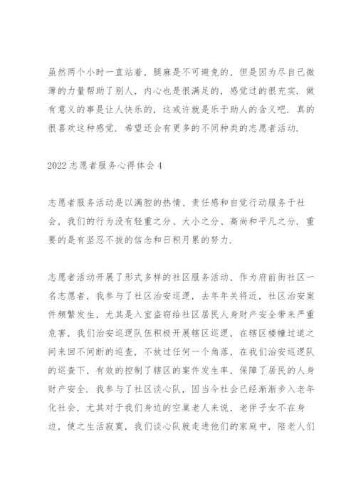 2022志愿者服务心得体会范文5篇.docx