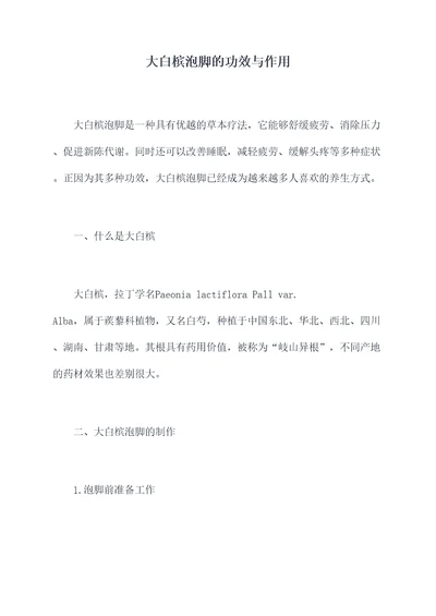大白槟泡脚的功效与作用