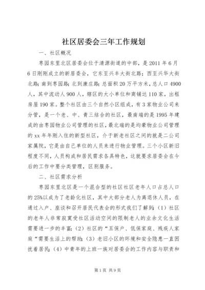 社区居委会三年工作规划 (2).docx