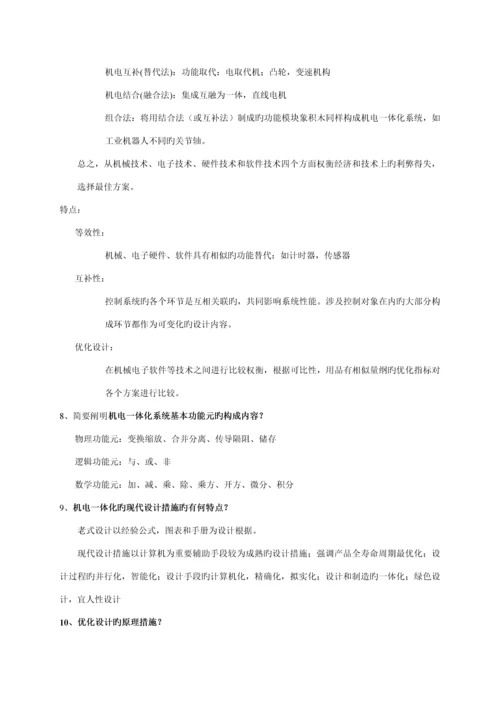 机电一体化系统综合设计期末复习题及答案.docx