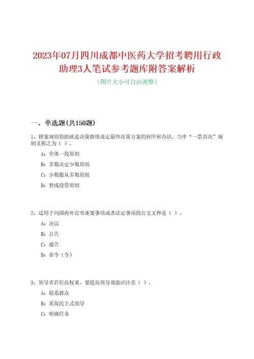 2023年07月四川成都中医药大学招考聘用行政助理3人笔试参考题库附答案解析