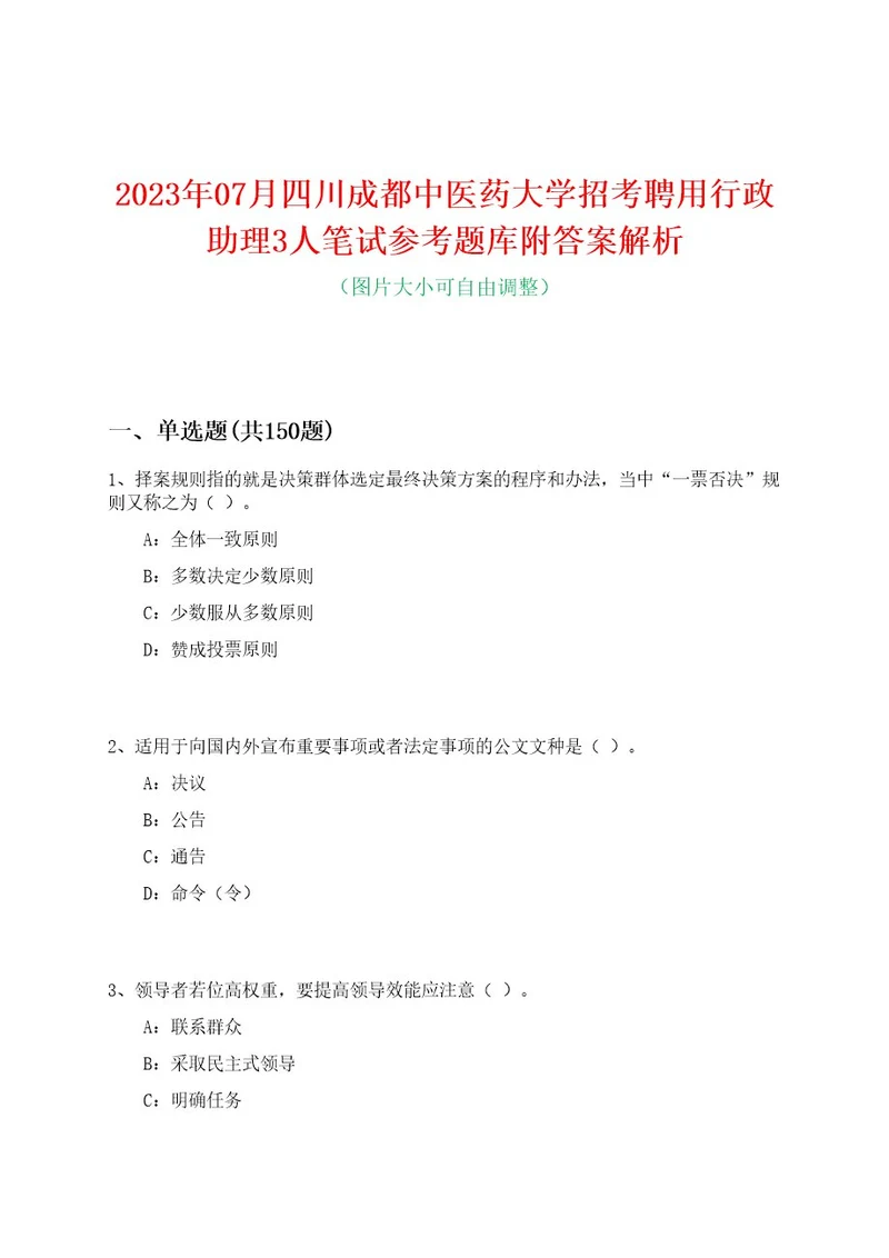 2023年07月四川成都中医药大学招考聘用行政助理3人笔试参考题库附答案解析